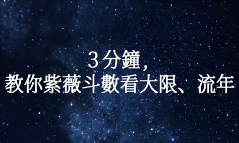 流年命宮怎麼看|3分鐘，教你紫薇斗數看大限、流年！